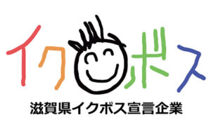 滋賀県イクボス宣言企業に登録されました