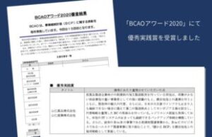 「BCAOアワード2020」にて優秀実践賞を受賞しました