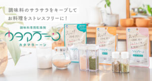 調味料専用乾燥剤「カタマラーーン」Makuakeにて発売開始しました