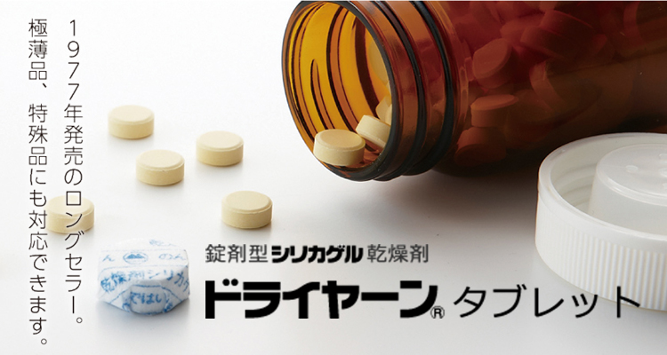 山仁薬品株式会社 - Home | 医薬品用乾燥剤ならドライヤーンの山仁薬品株式会社