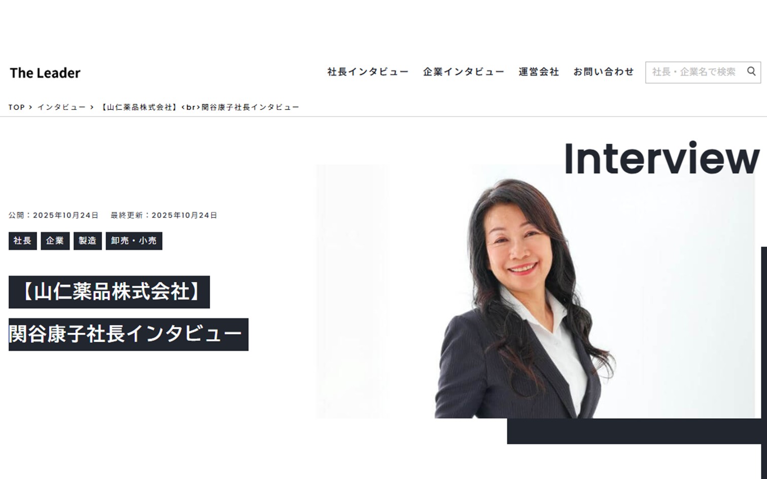 THE Leaderに代表 関谷のインタビュー記事が掲載されました