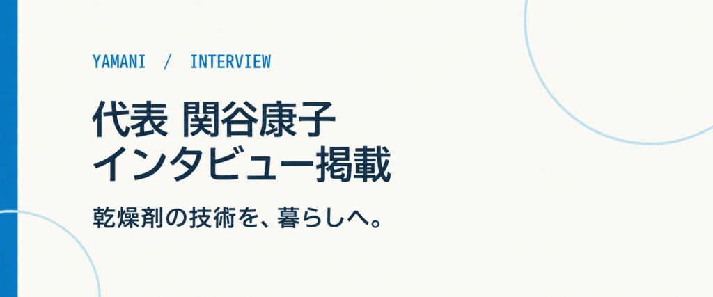 山仁薬品 代表・関谷康子の経道インタビュー掲載